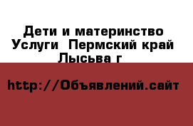 Дети и материнство Услуги. Пермский край,Лысьва г.